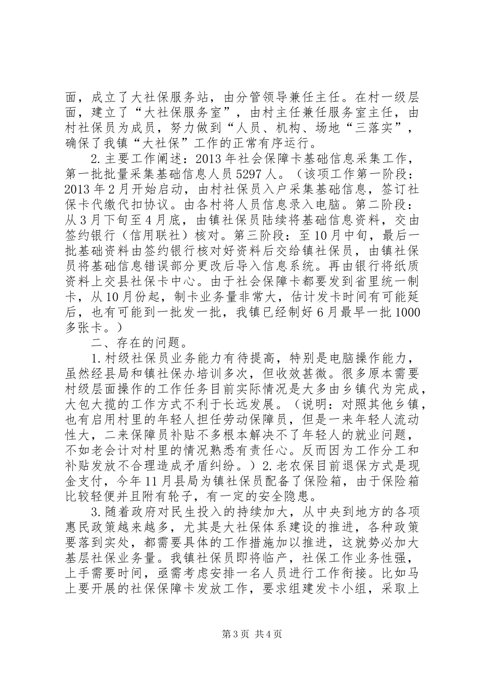 乡镇年度医保、社保工作总结_第3页