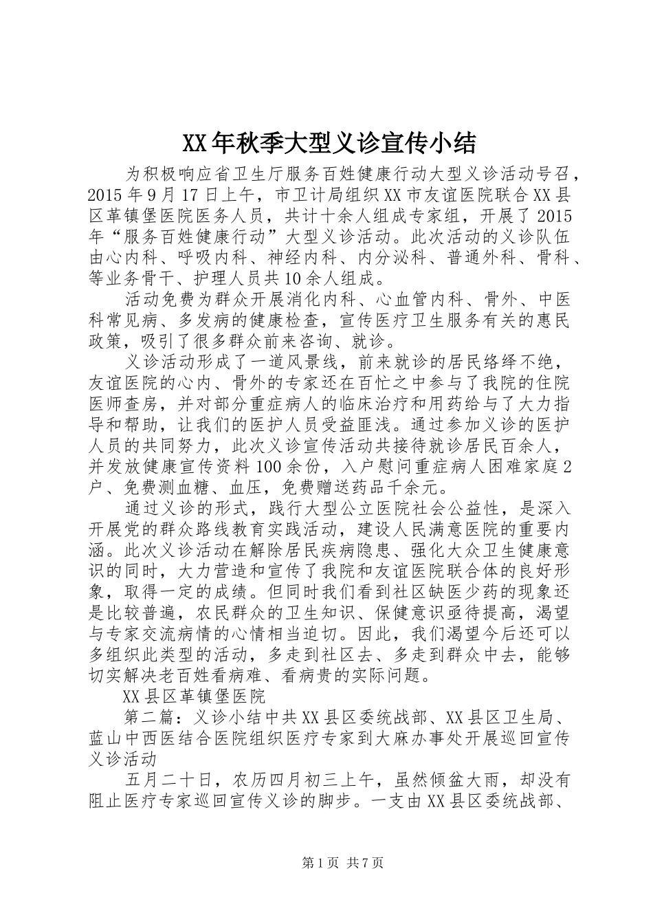 XX年秋季大型义诊宣传小结_第1页