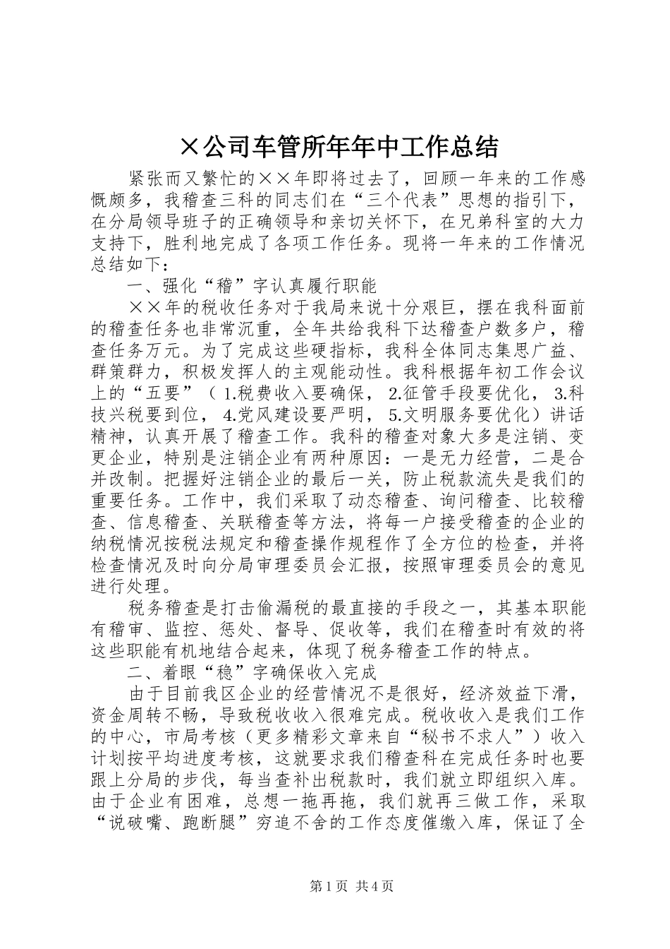 ×公司车管所年年中工作总结_第1页