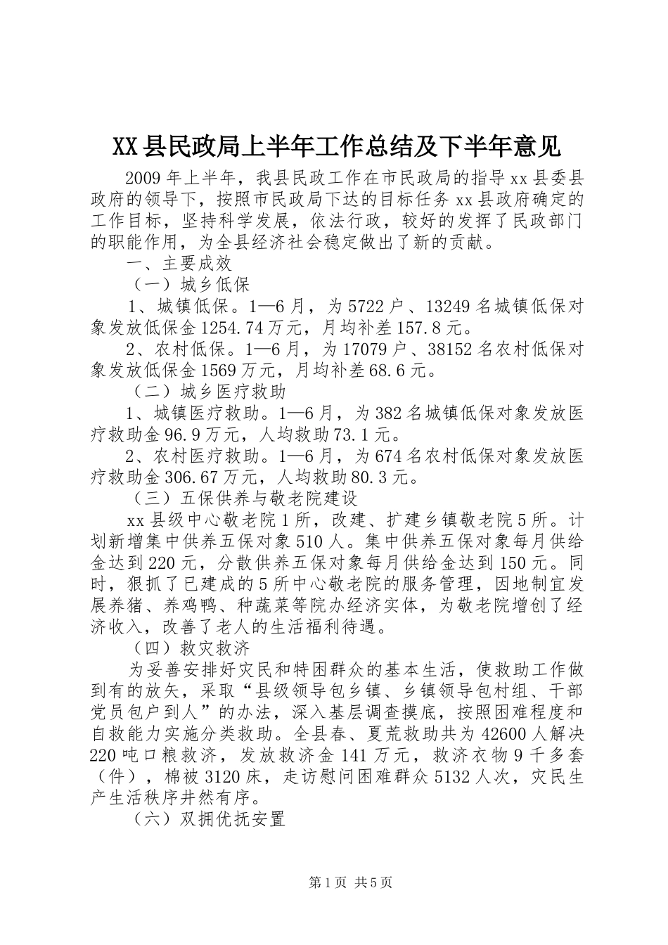 XX县民政局上半年工作总结及下半年意见_第1页