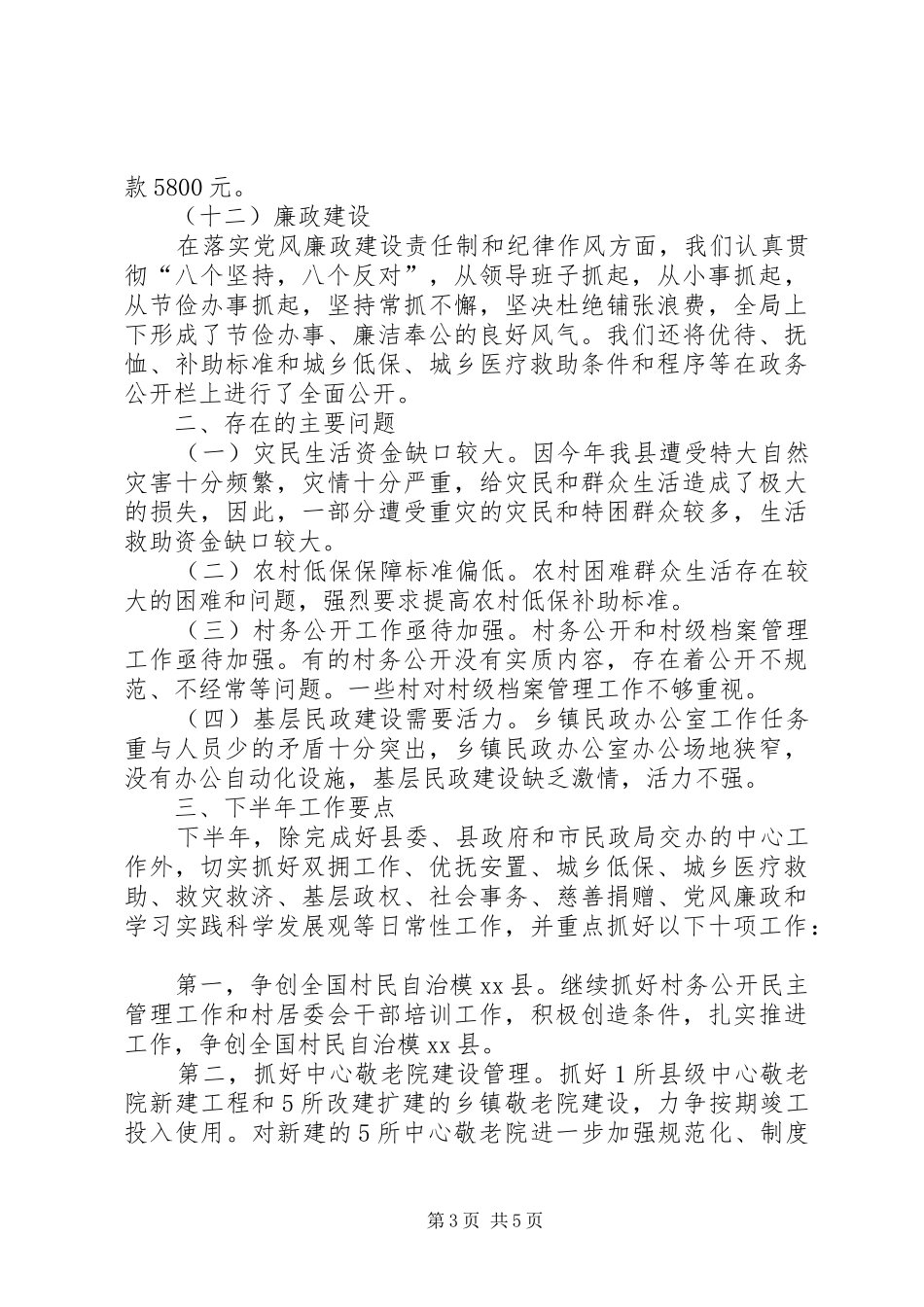 XX县民政局上半年工作总结及下半年意见_第3页