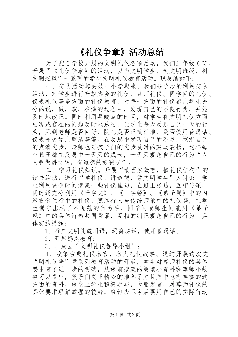 《礼仪争章》活动总结_第1页