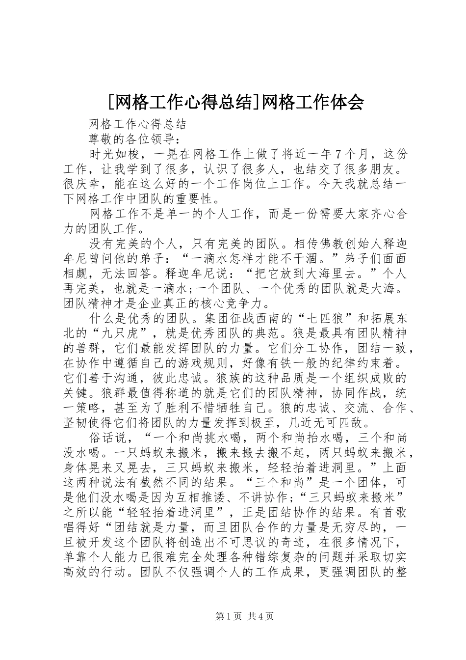 [网格工作心得总结]网格工作体会_第1页