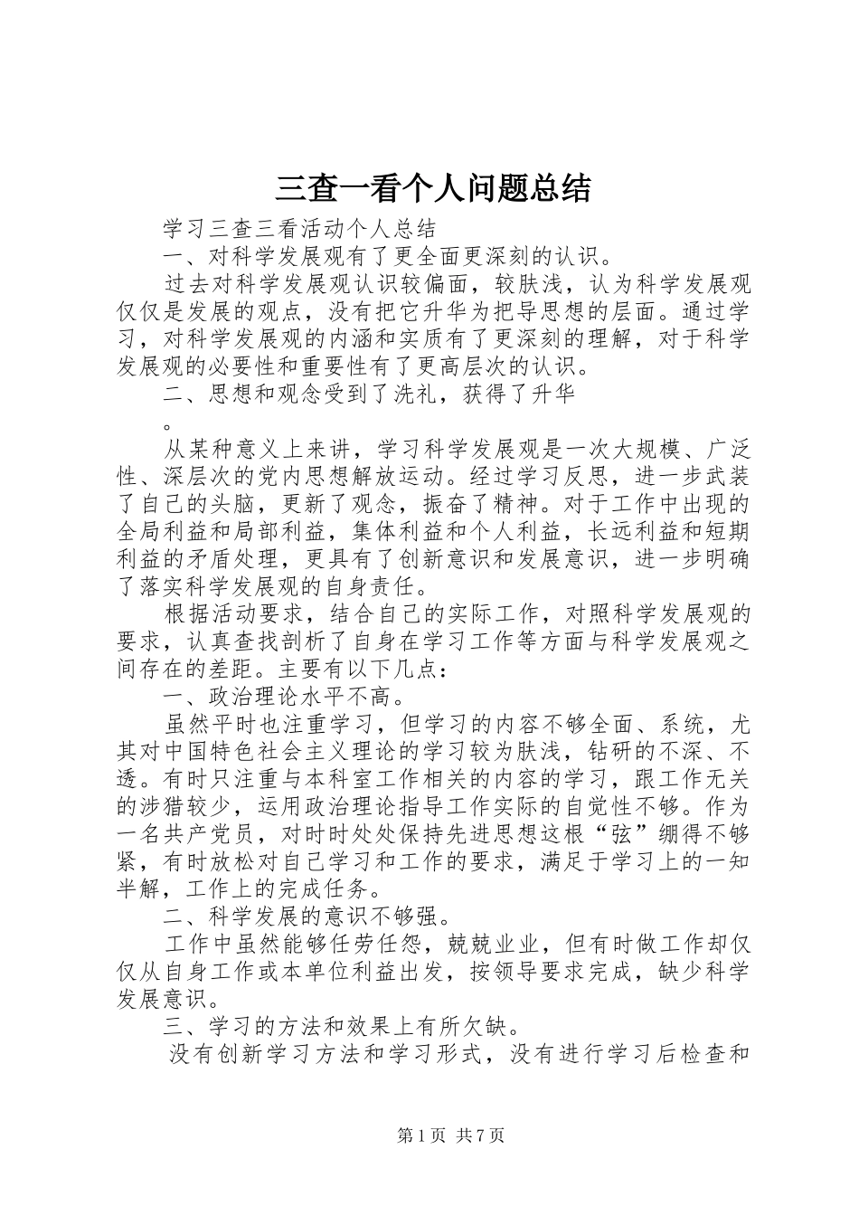 三查一看个人问题总结_第1页