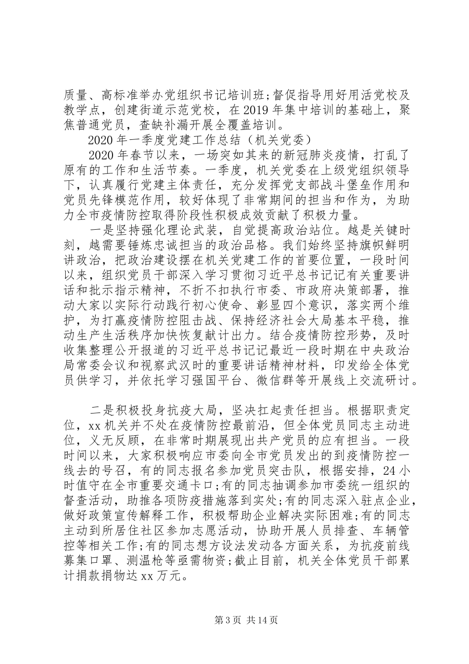 XX年一季度党建工作总结5篇_第3页