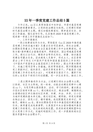 XX年一季度党建工作总结5篇