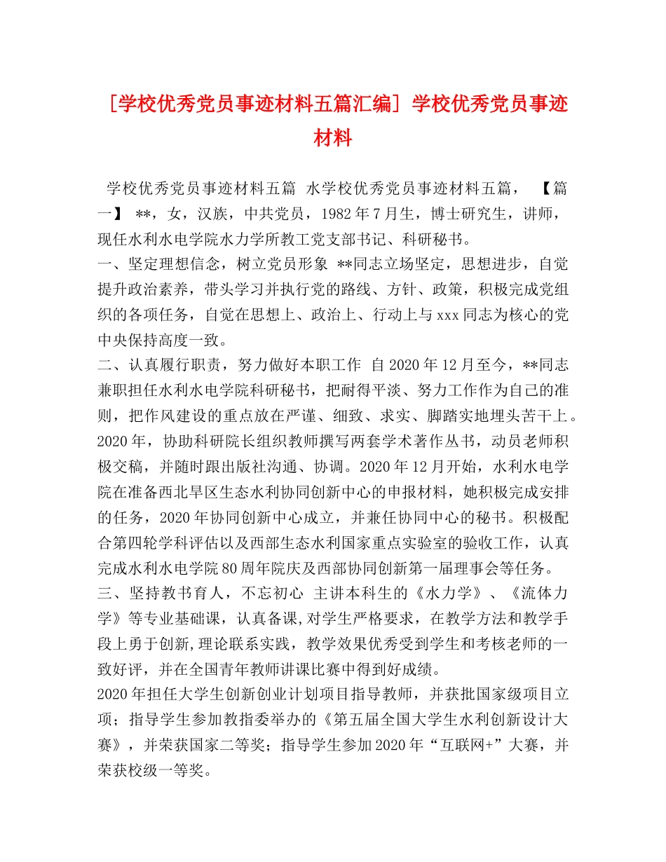 [学校优秀党员事迹材料五篇汇编] 学校优秀党员事迹材料 _第1页
