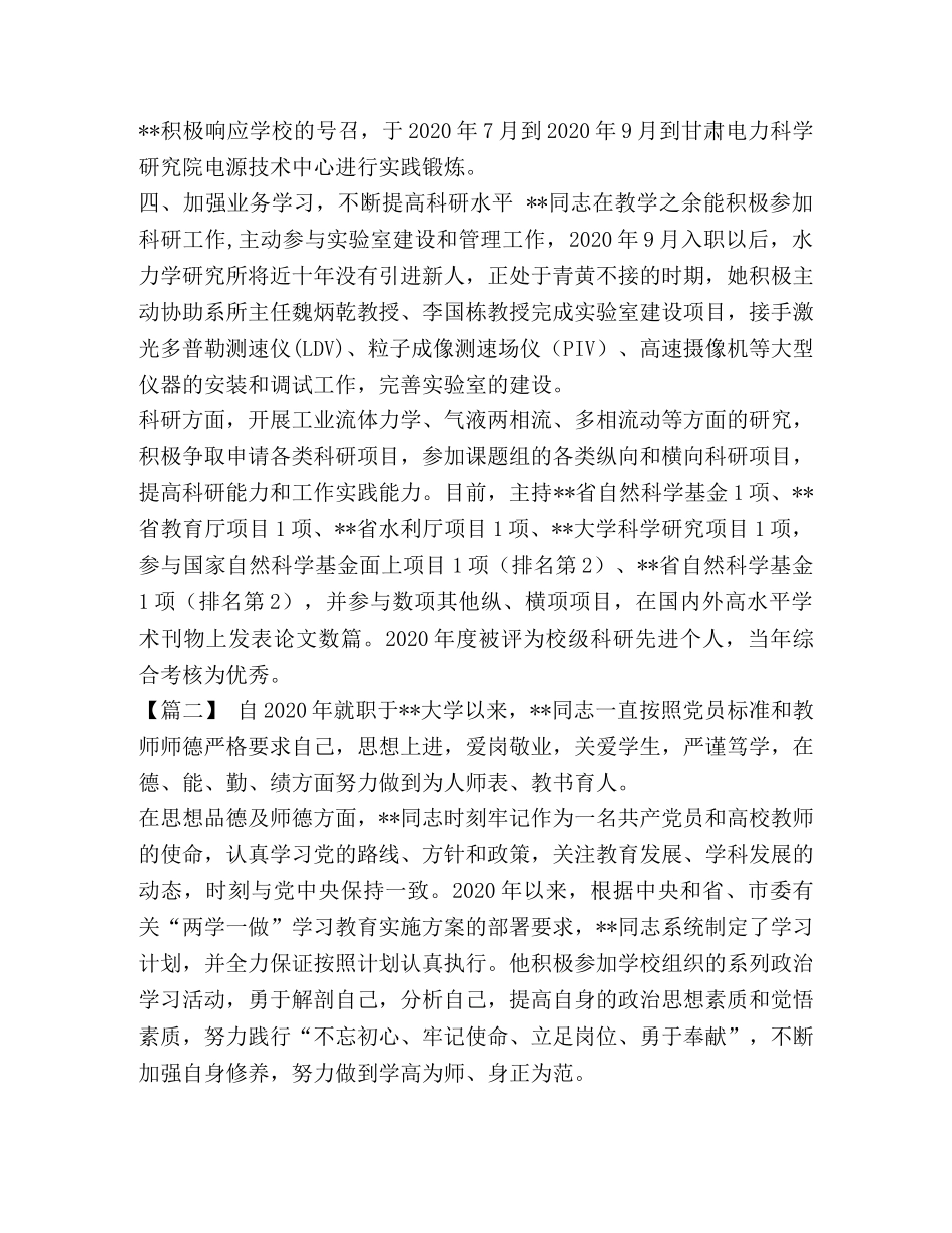 [学校优秀党员事迹材料五篇汇编] 学校优秀党员事迹材料 _第2页