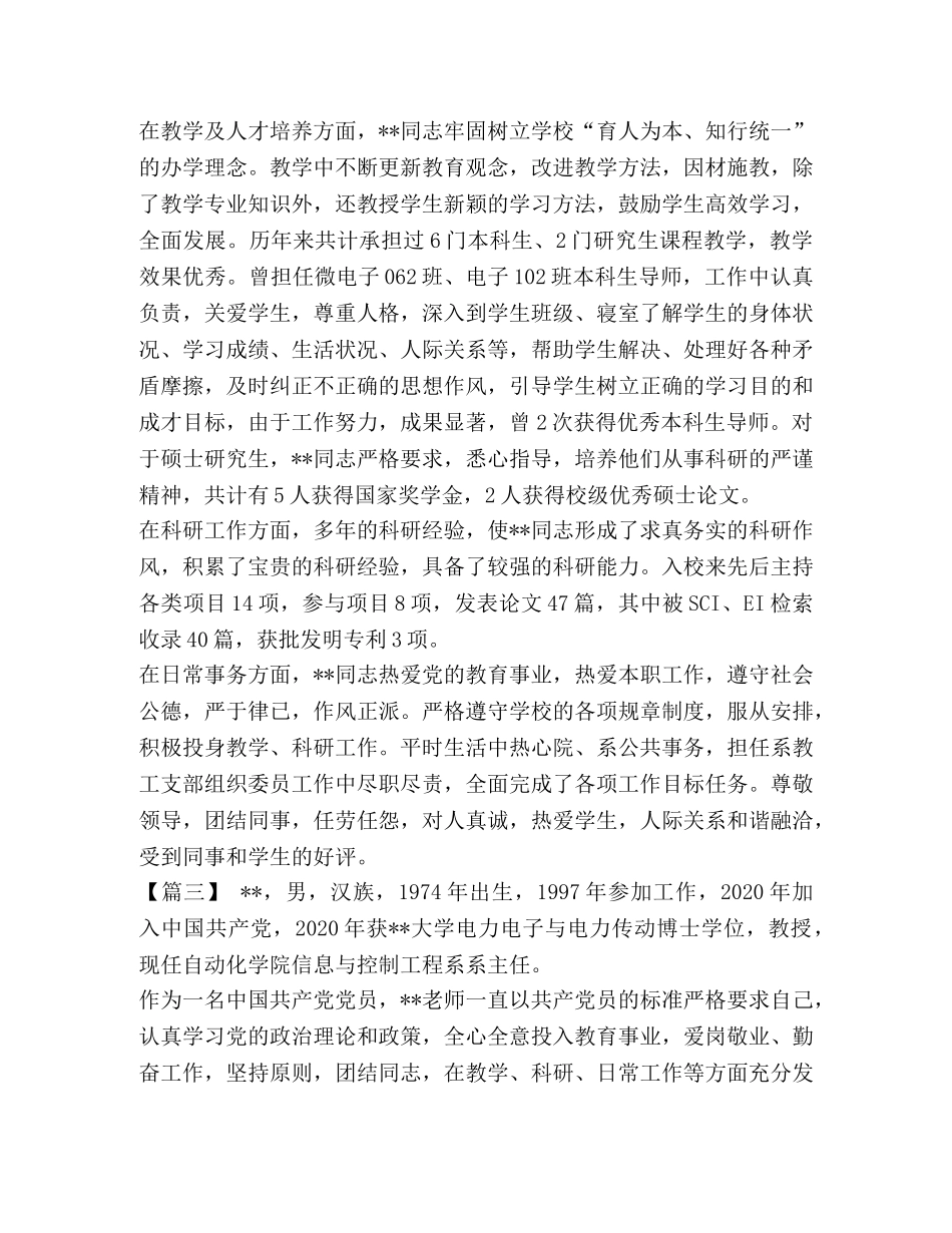 [学校优秀党员事迹材料五篇汇编] 学校优秀党员事迹材料 _第3页