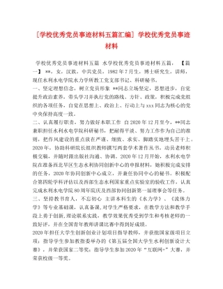 [学校优秀党员事迹材料五篇汇编] 学校优秀党员事迹材料 