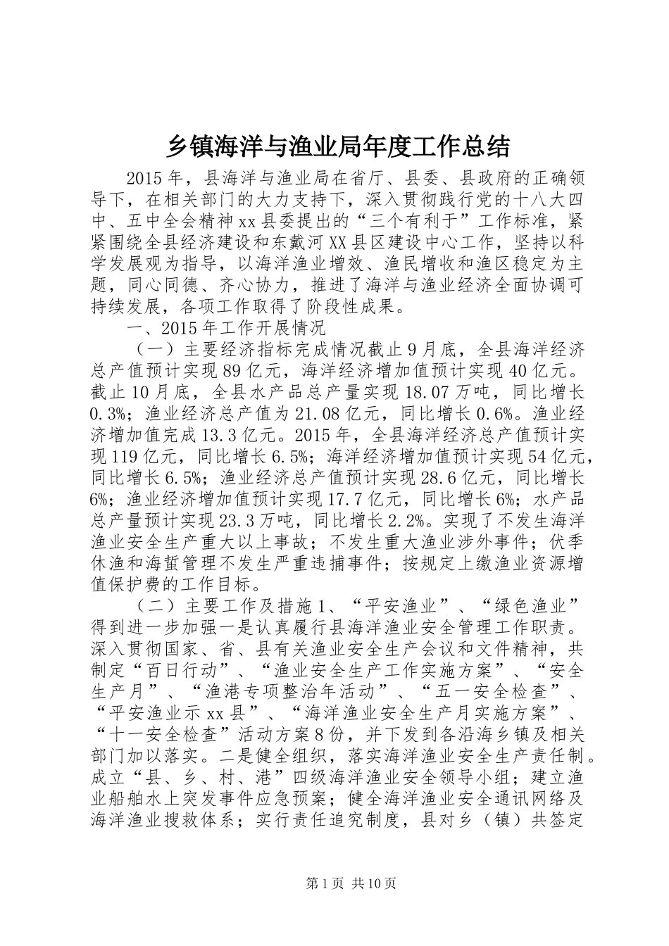 乡镇海洋与渔业局年度工作总结_第1页