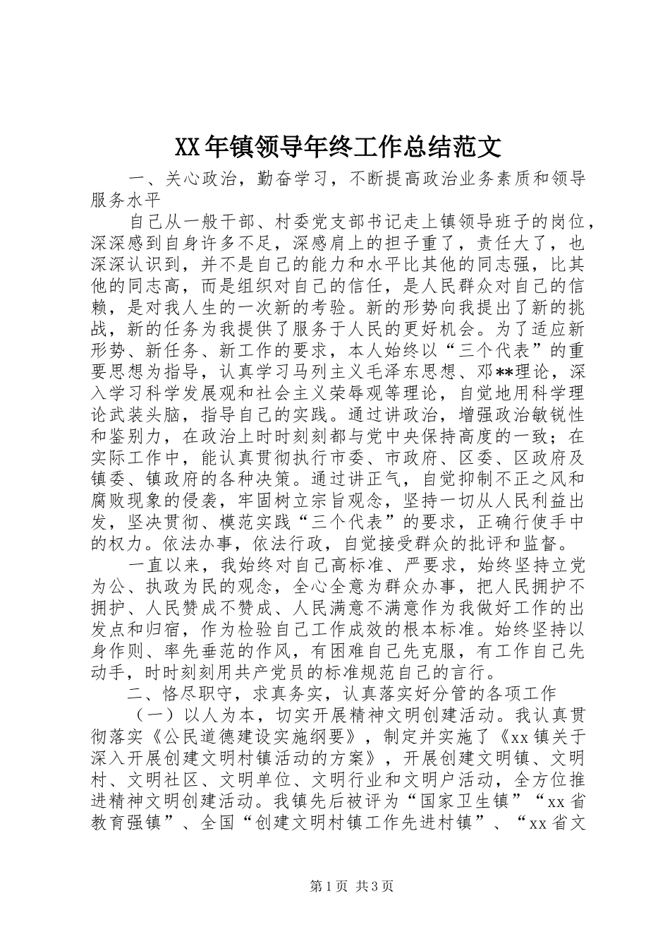 XX年镇领导年终工作总结范文_第1页