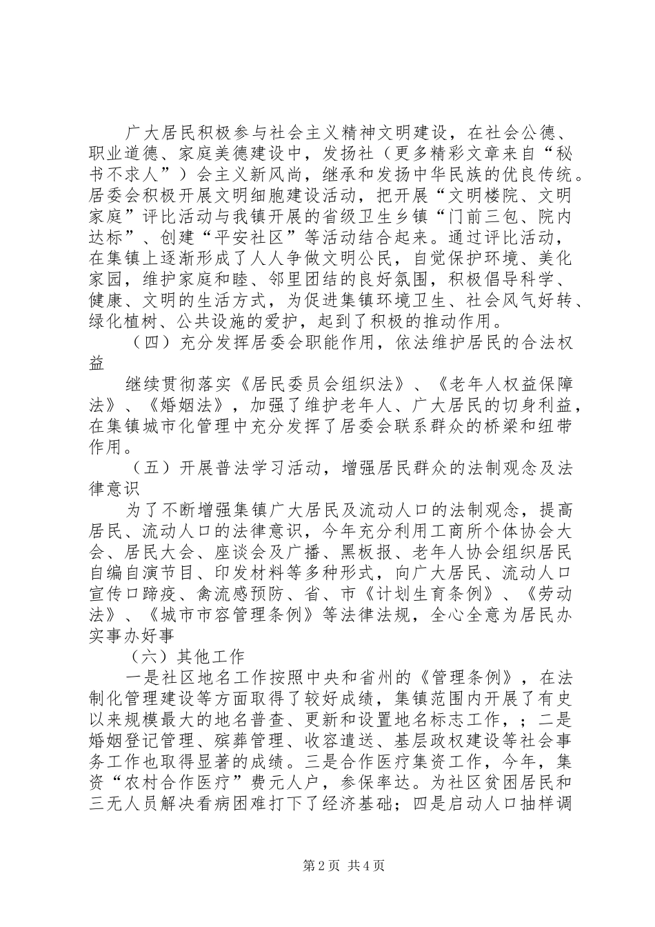 ××年工作总结（社区居委会）_第2页