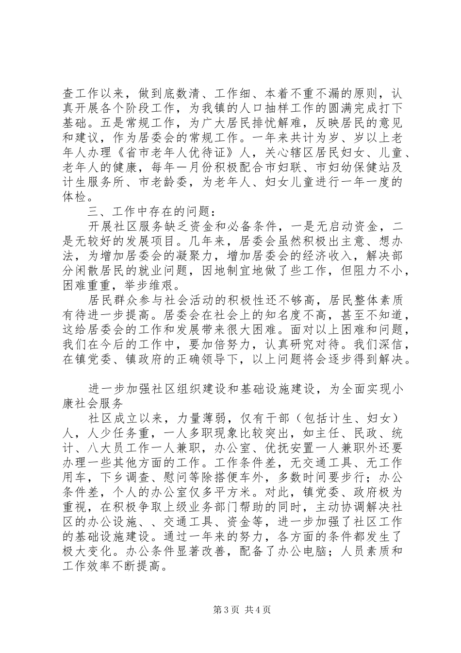 ××年工作总结（社区居委会）_第3页