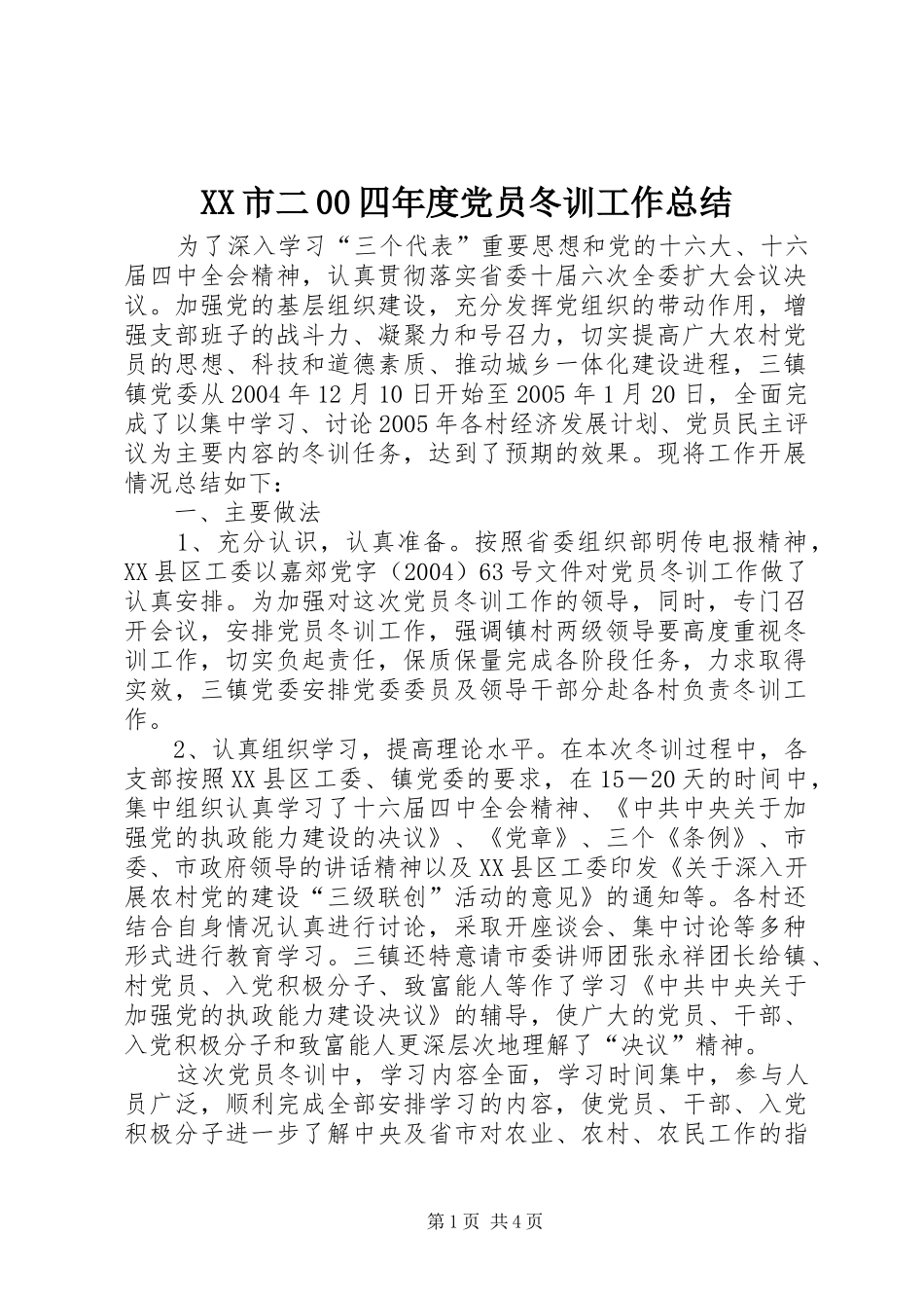 XX市二00四年度党员冬训工作总结 (3)_第1页