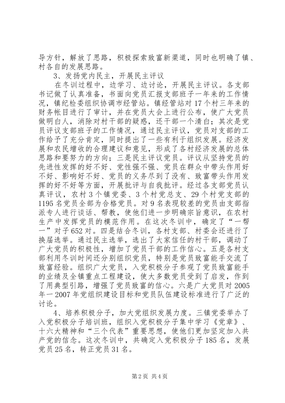 XX市二00四年度党员冬训工作总结 (3)_第2页
