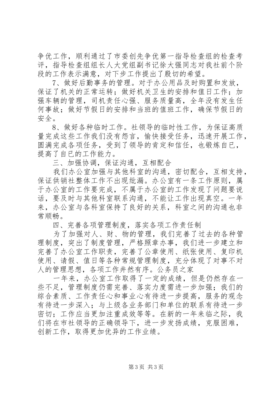 供销社办公室年终工作小结_第3页