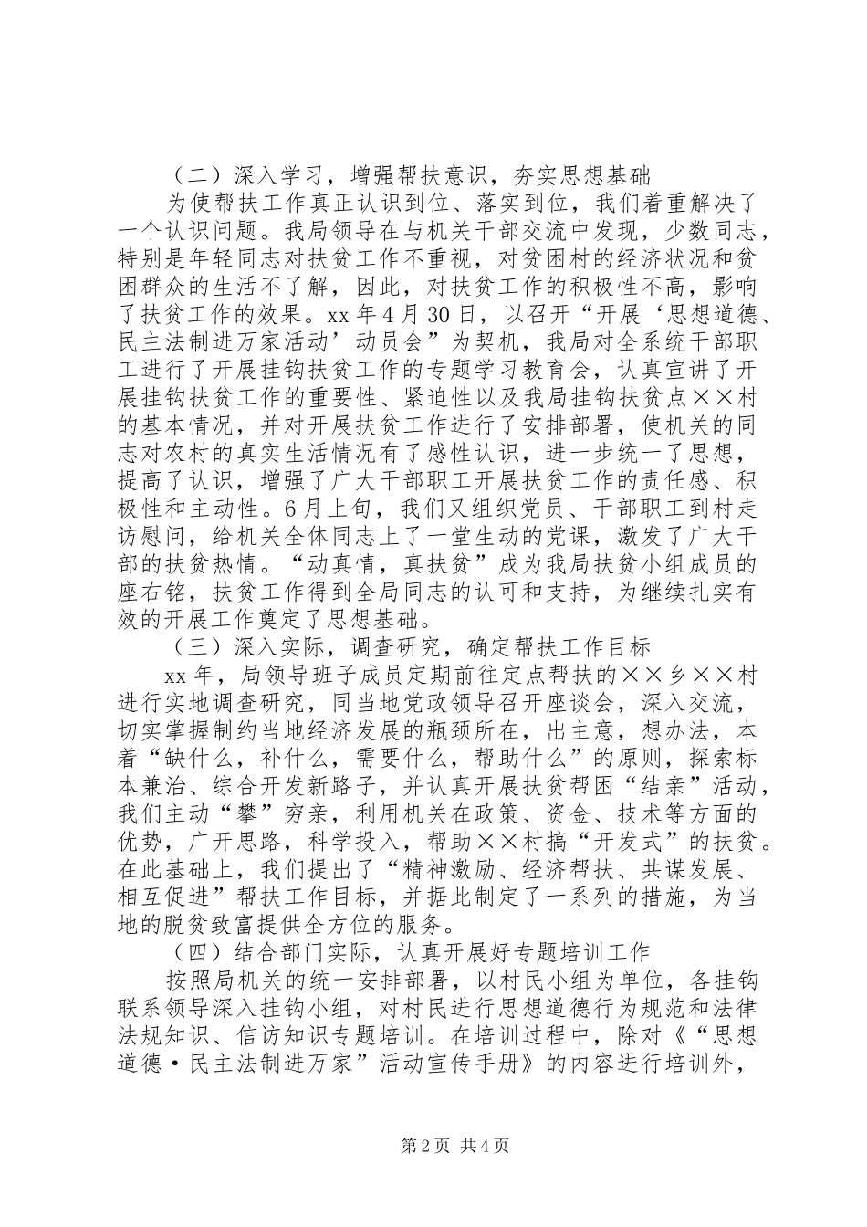 XX年人事和劳动社会保障局挂钩扶贫工作总结范文_第2页