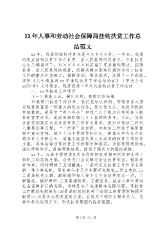 XX年人事和劳动社会保障局挂钩扶贫工作总结范文