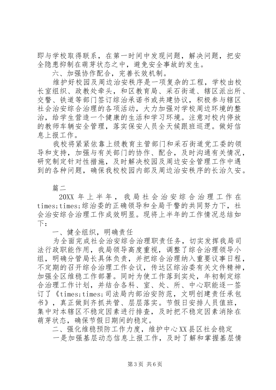 XX年上半年综治工作总结_第3页
