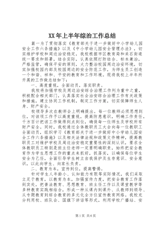 XX年上半年综治工作总结
