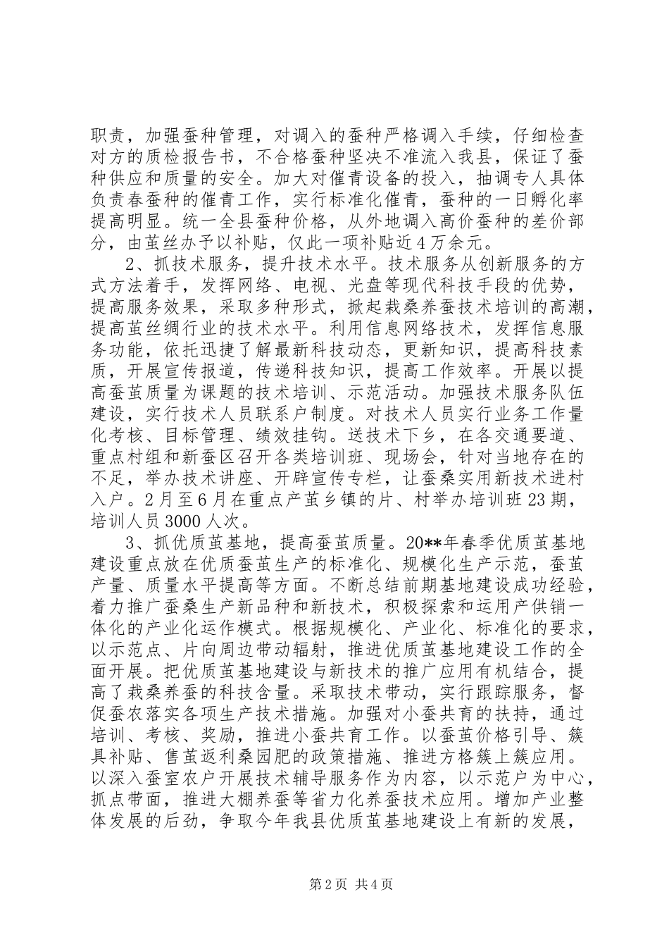 XX省XX县茧丝绸上半年工作总结_第2页