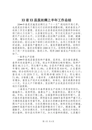 XX省XX县茧丝绸上半年工作总结
