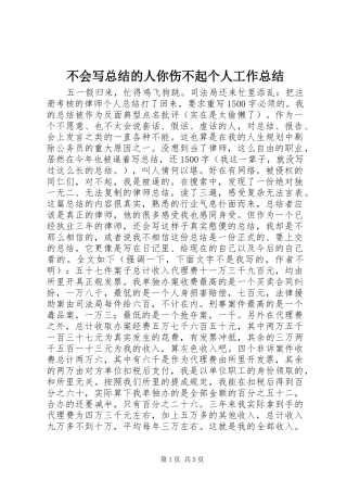 不会写总结的人你伤不起个人工作总结