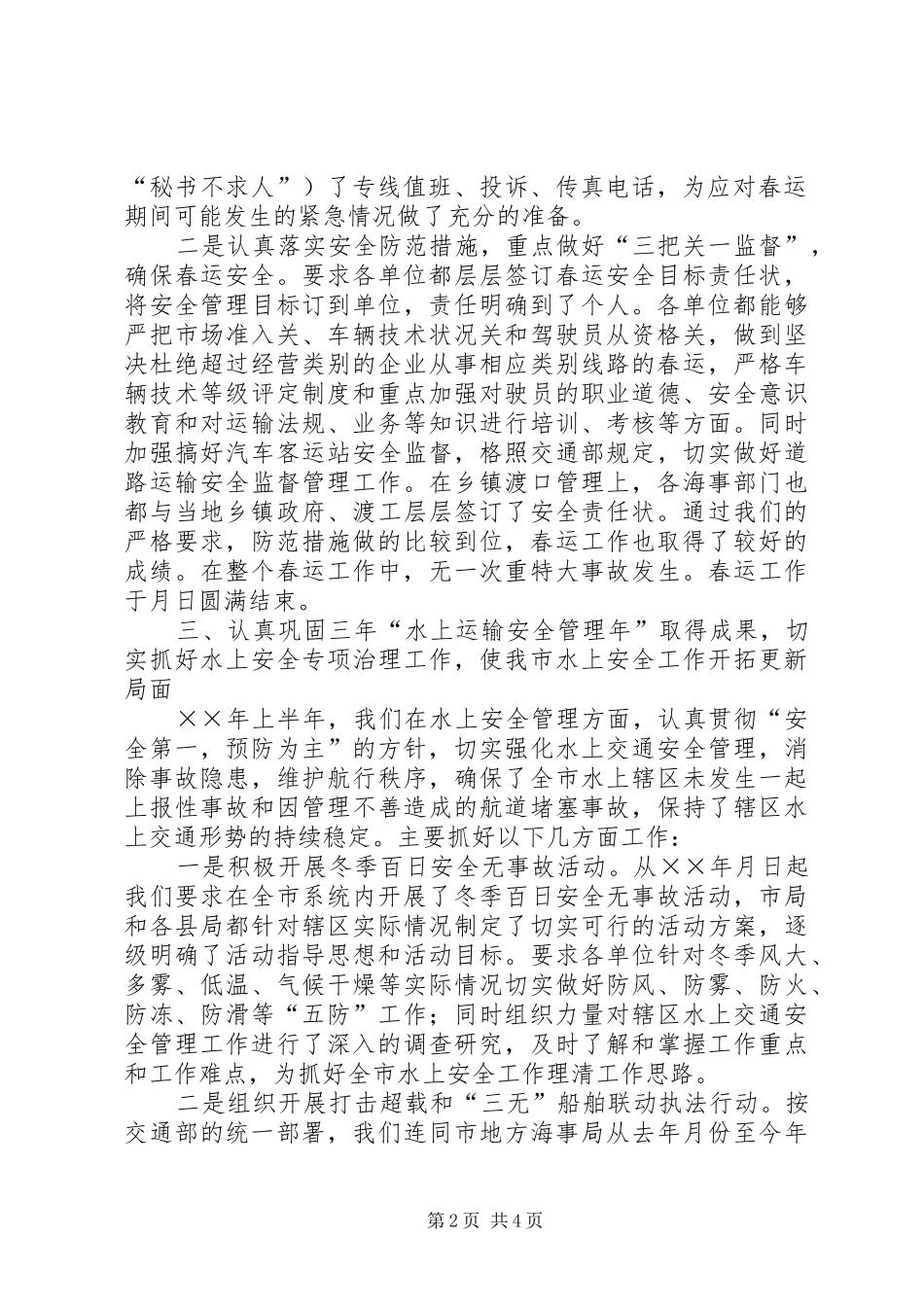 ××年安全工作总结（交通局）_第2页