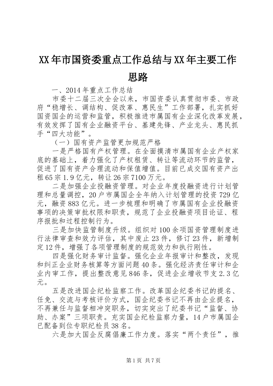 XX年市国资委重点工作总结与XX年主要工作思路_第1页