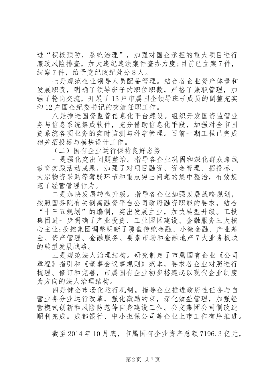 XX年市国资委重点工作总结与XX年主要工作思路_第2页