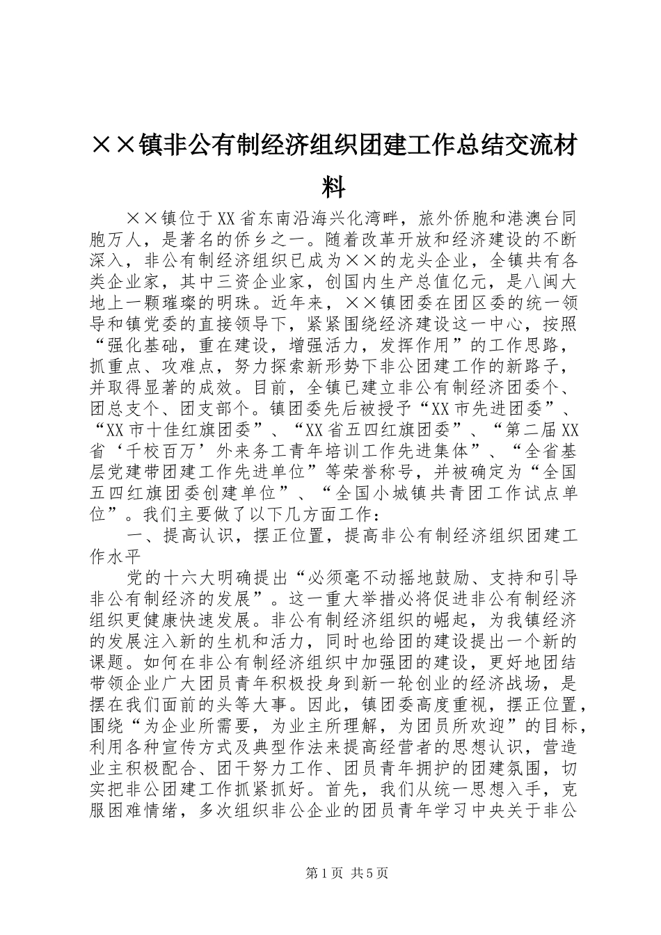 ××镇非公有制经济组织团建工作总结交流材料_第1页