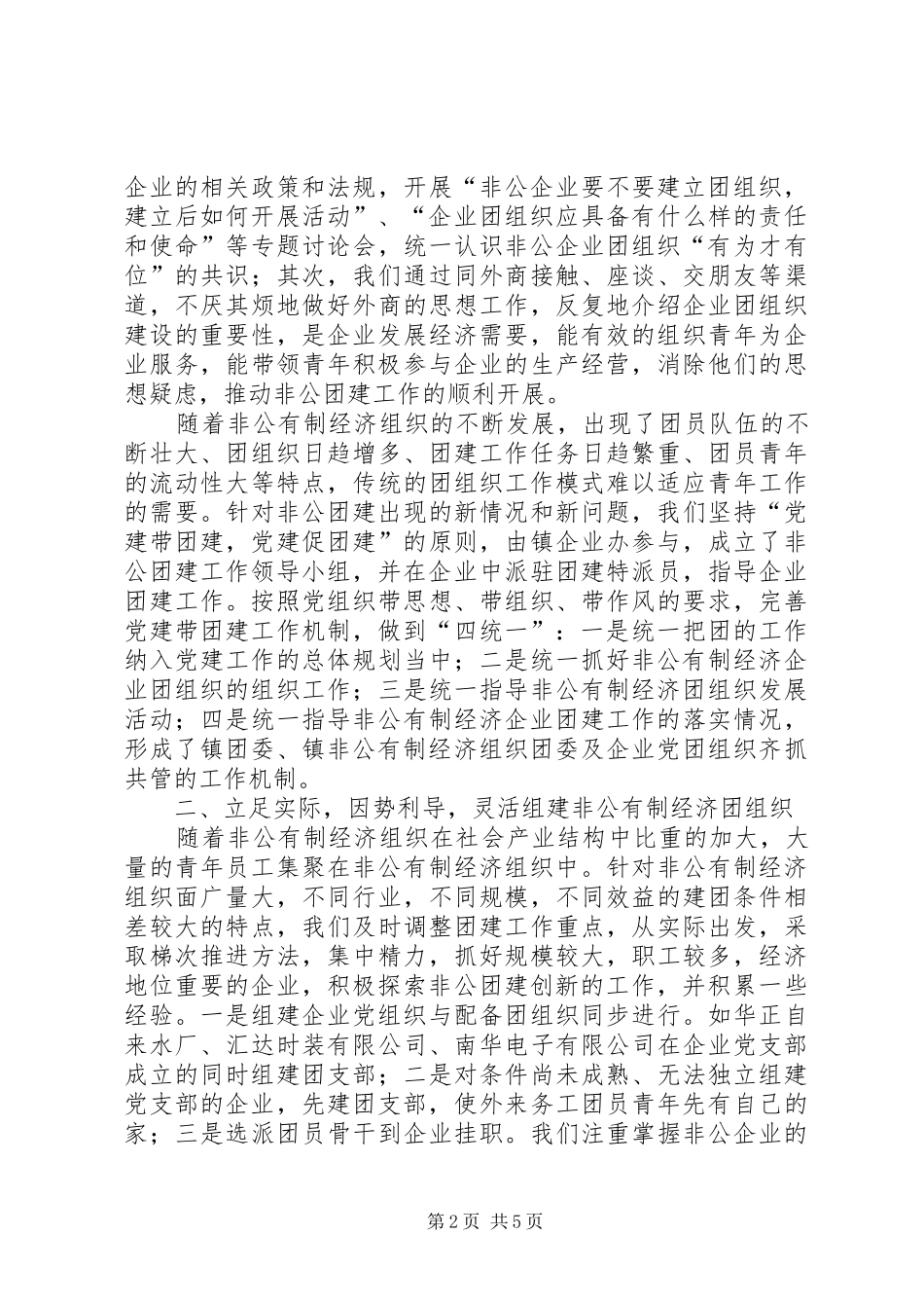 ××镇非公有制经济组织团建工作总结交流材料_第2页
