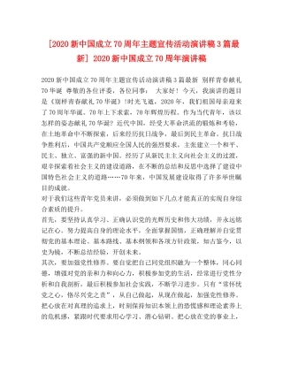 [2020新中国成立70周年主题宣传活动演讲稿3篇最新] 2020新中国成立70周年演讲稿 