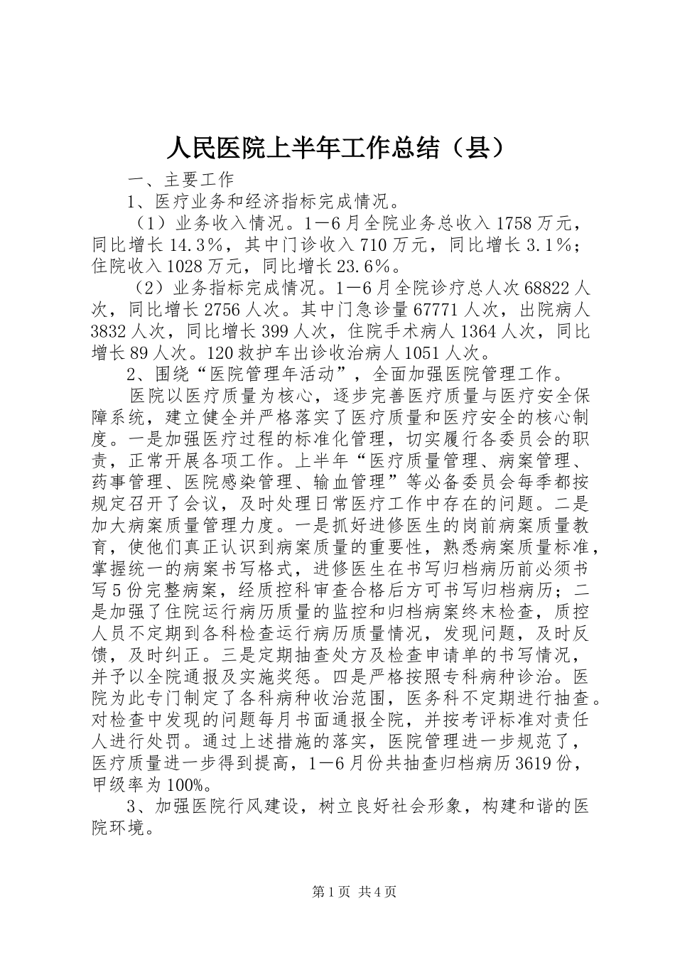 人民医院上半年工作总结（县）_第1页