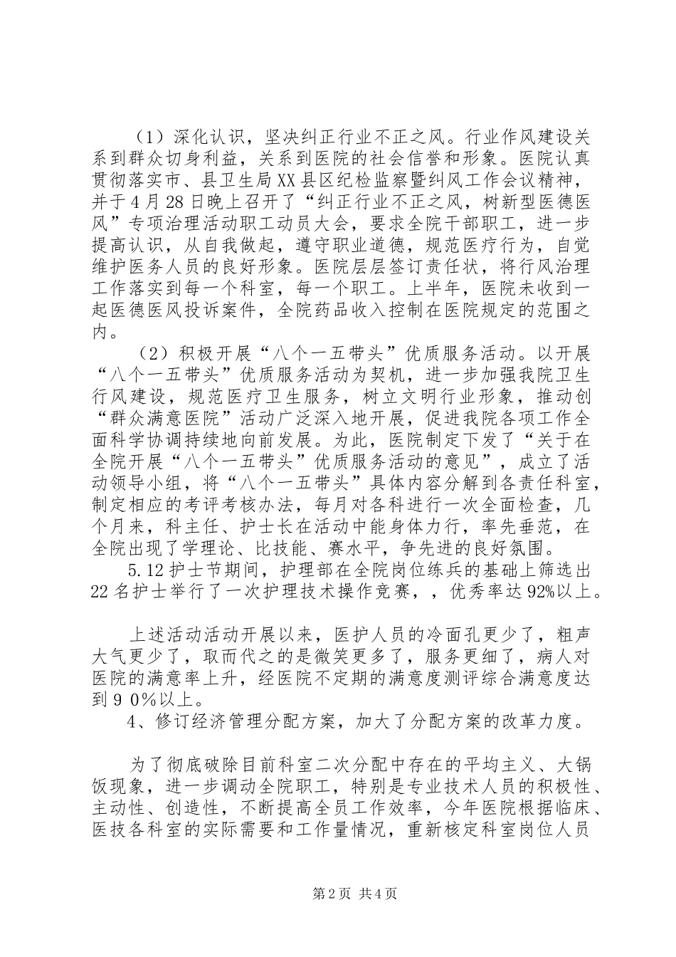 人民医院上半年工作总结（县）_第2页