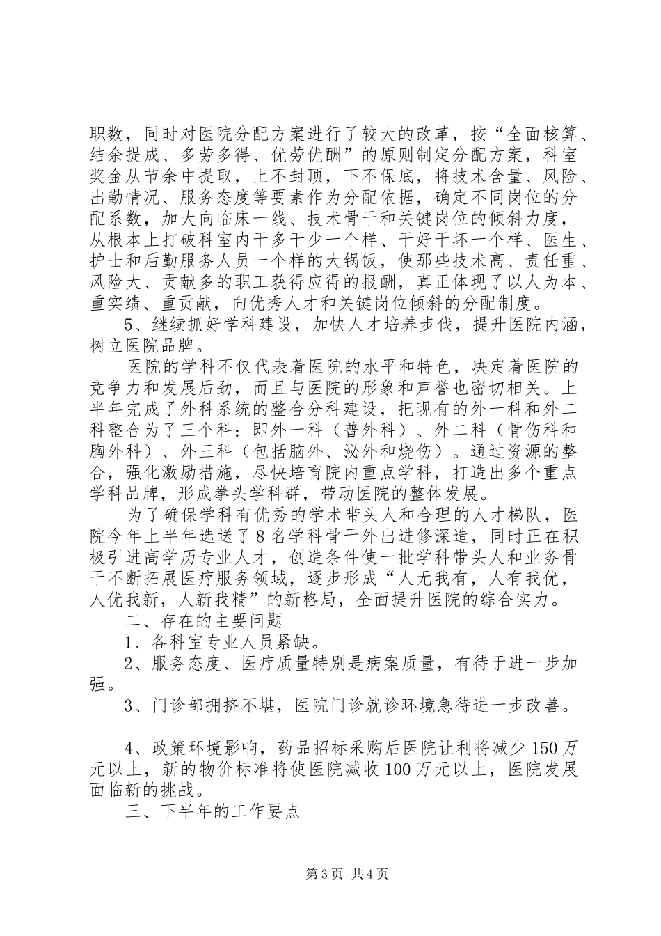 人民医院上半年工作总结（县）_第3页