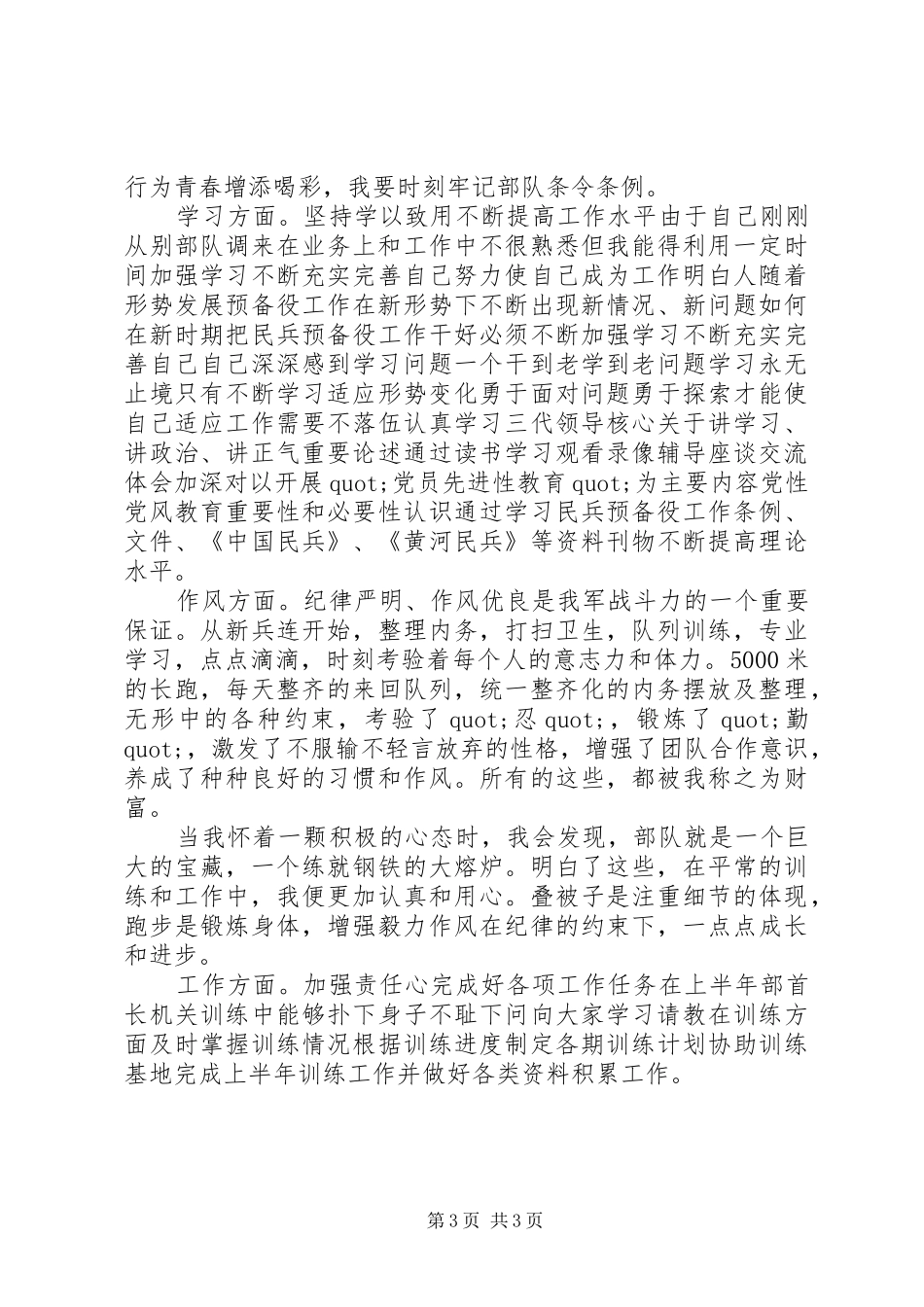 XX年部队军官年度个人工作总结范文_第3页