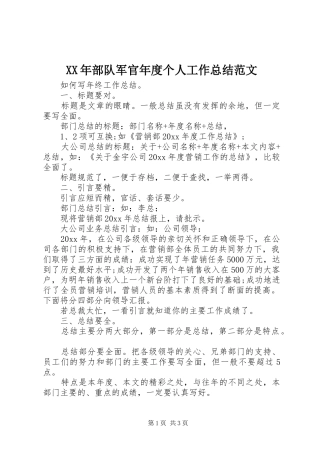 XX年部队军官年度个人工作总结范文