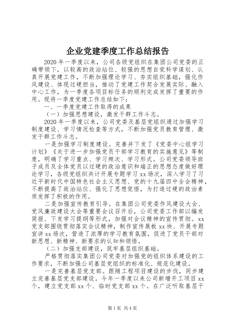 企业党建季度工作总结报告_第1页