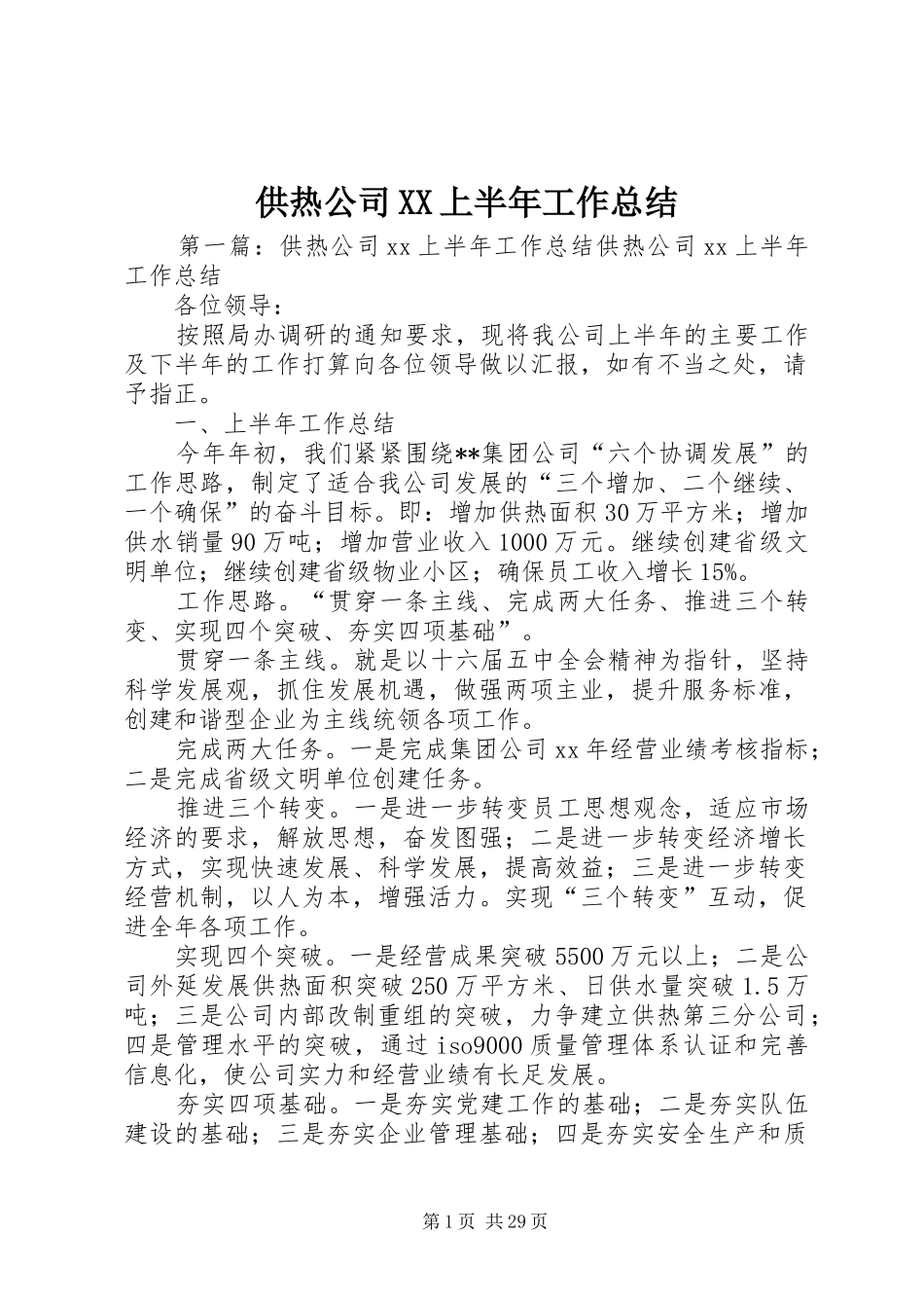 供热公司XX上半年工作总结_第1页
