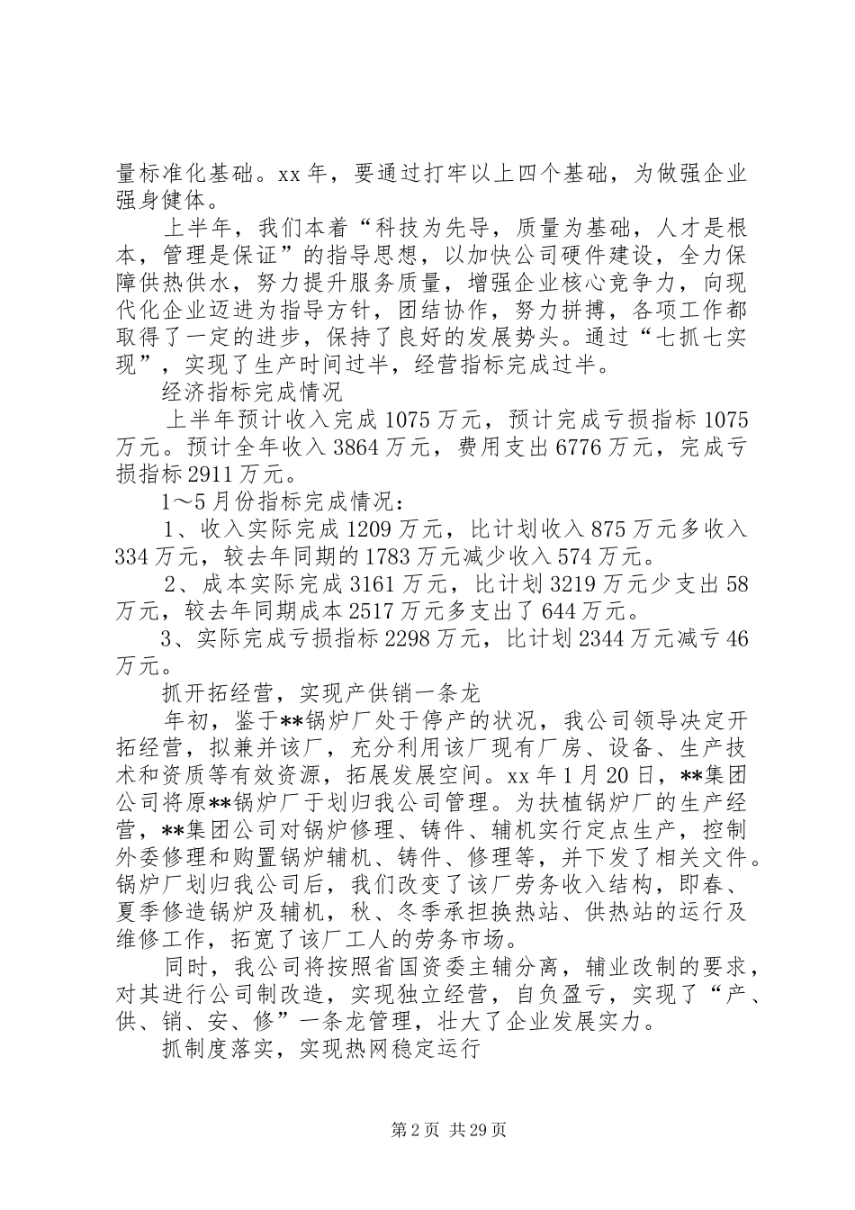 供热公司XX上半年工作总结_第2页