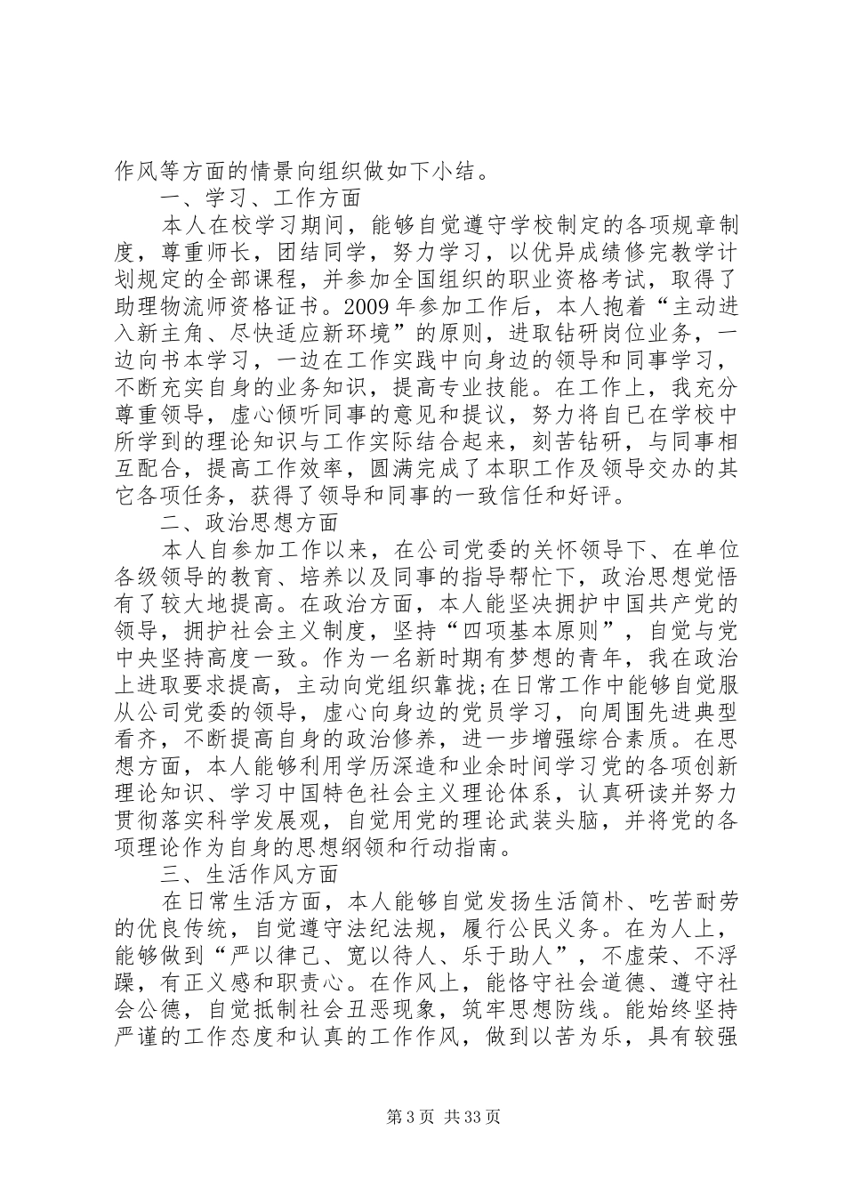 公务员政审个人总结汇总16篇_第3页