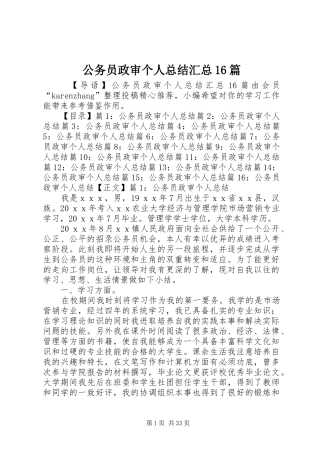 公务员政审个人总结汇总16篇