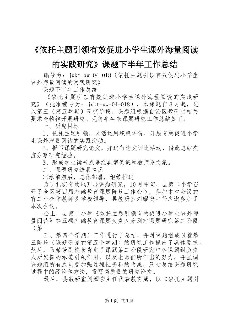 《依托主题引领有效促进小学生课外海量阅读的实践研究》课题下半年工作总结_第1页