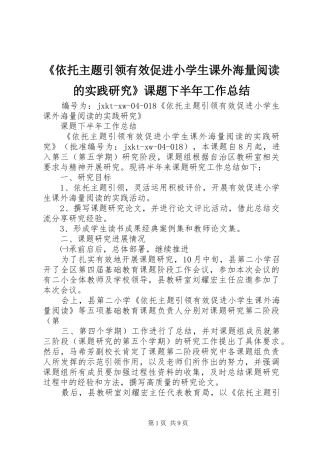 《依托主题引领有效促进小学生课外海量阅读的实践研究》课题下半年工作总结