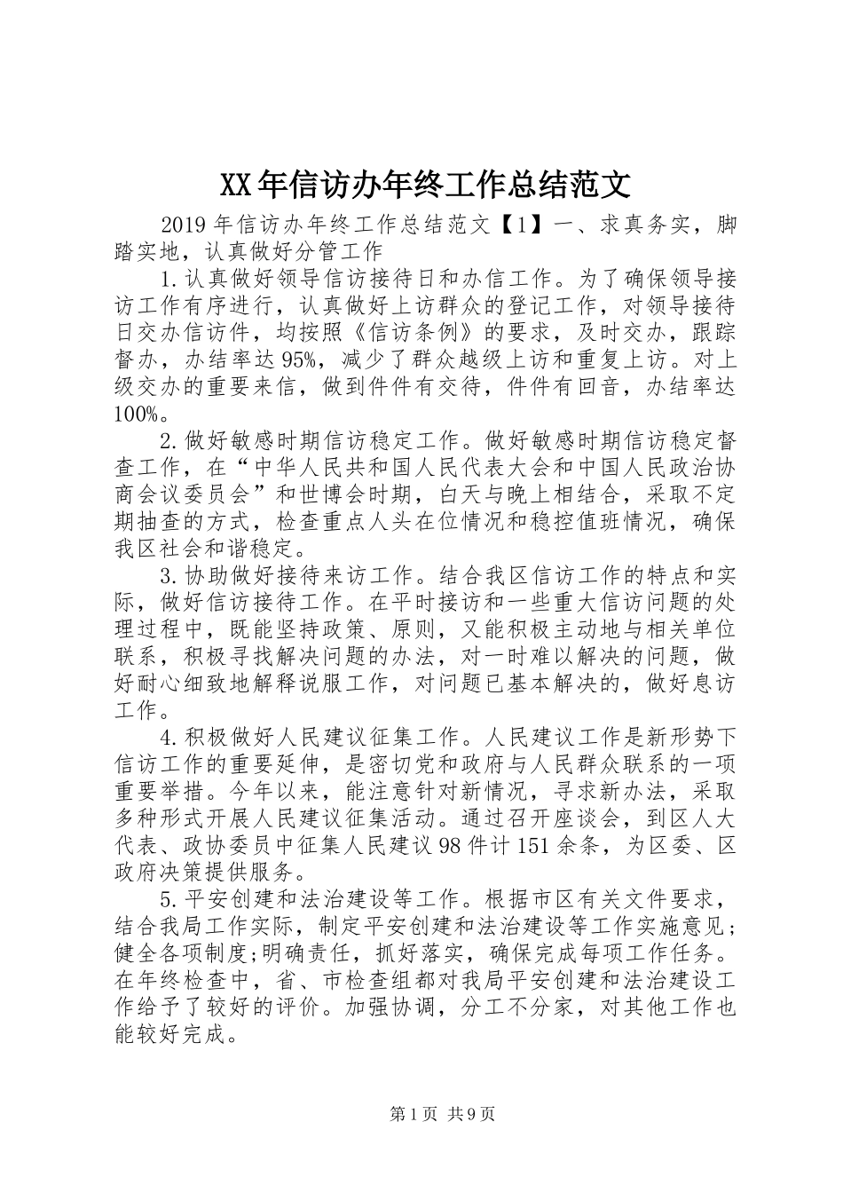 XX年信访办年终工作总结范文_第1页