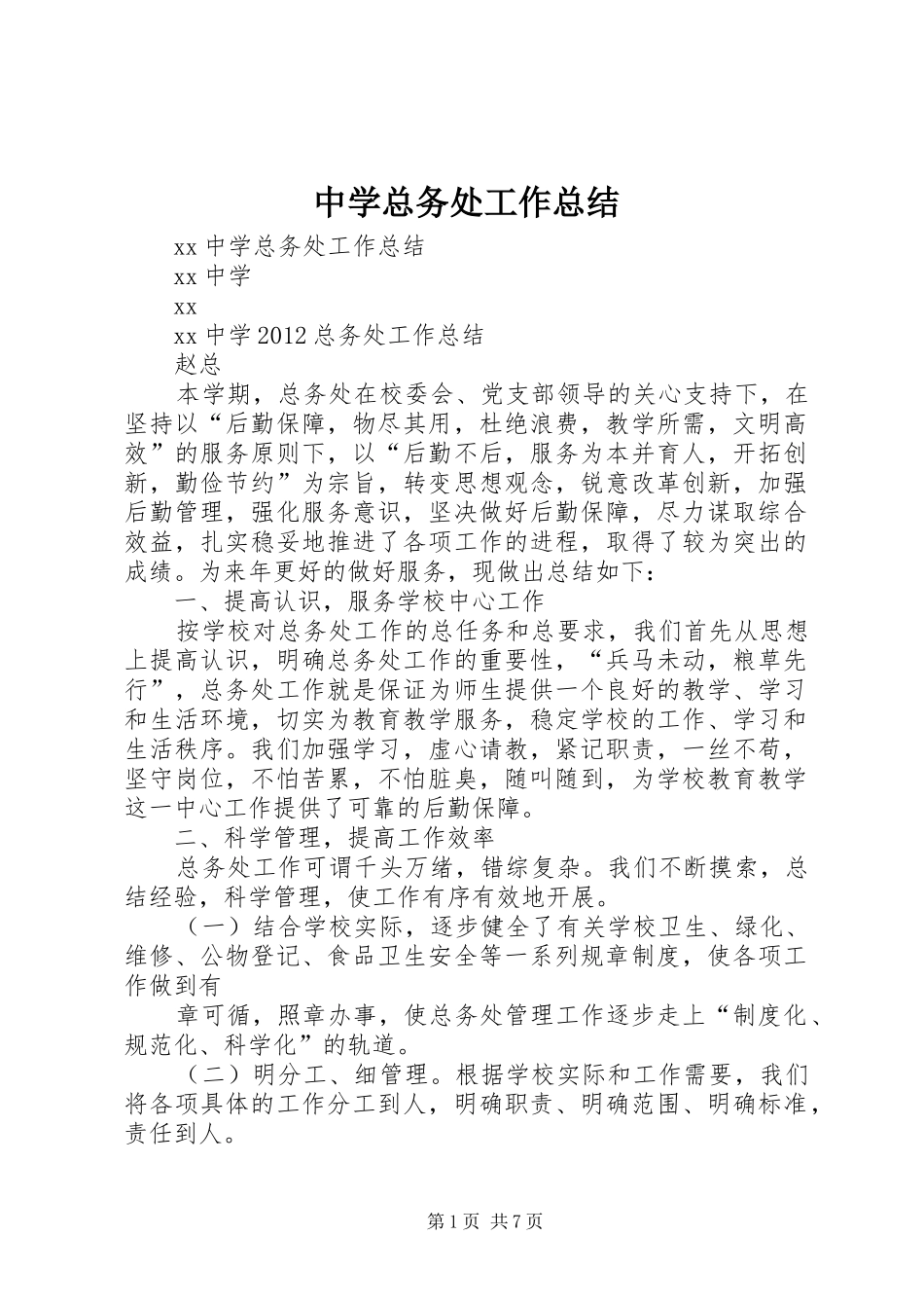中学总务处工作总结 (11)_第1页
