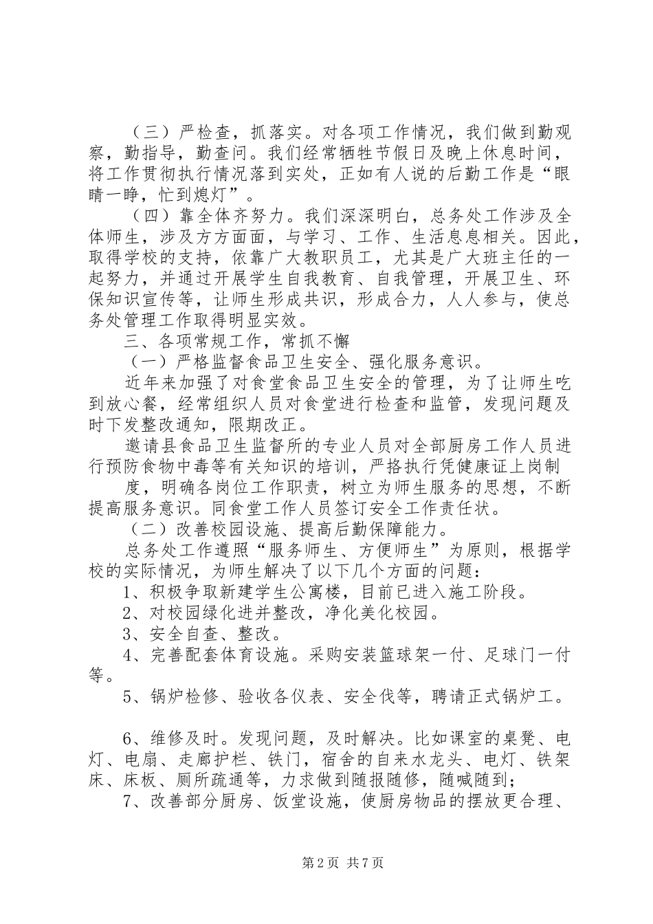 中学总务处工作总结 (11)_第2页