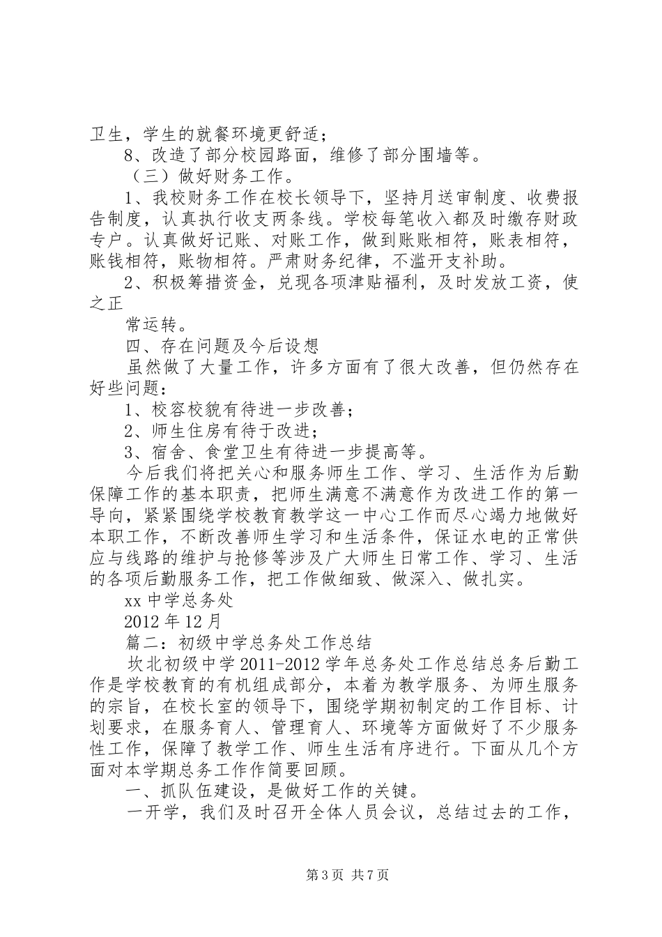 中学总务处工作总结 (11)_第3页